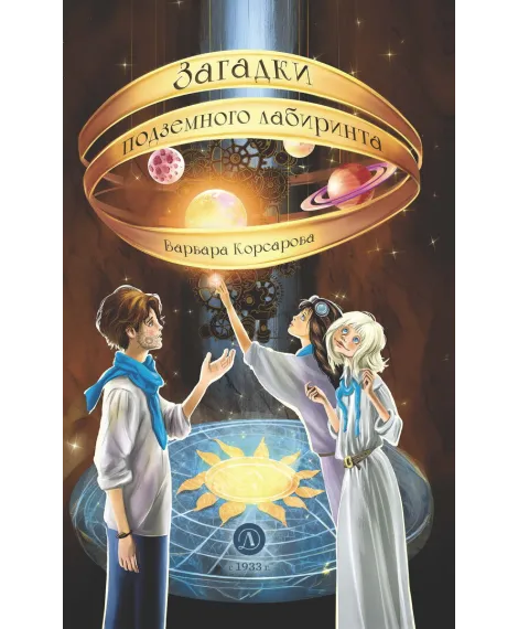 Детская книга "Корсарова. Загадки подземного лабиринта" - 570 руб. Серия: Магия механики, Артикул: 5900147