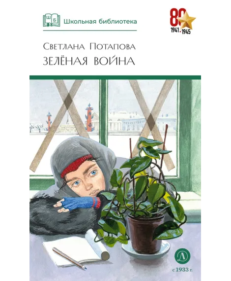 Детская книга "ШБ Потапова. Зеленая война" - 600 руб. Серия: Школьная библиотека, Артикул: 5200421