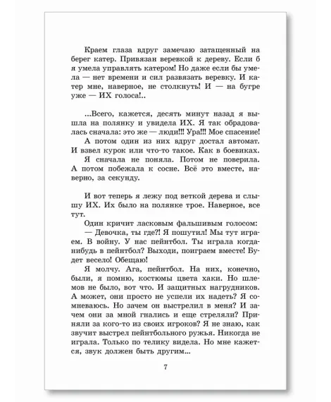 Детская книга "ШБ Потапова. Зеленая война" - 600 руб. Серия: Школьная библиотека, Артикул: 5200421