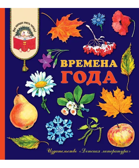 Детская книга "КХУ Времена года" - 676 руб. Серия: Как хорошо уметь читать , Артикул: 5700002