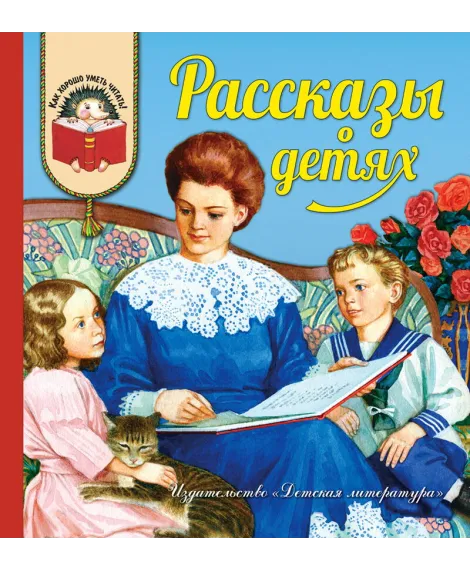 Детская книга "КХУ Рассказы о детях" - 512 руб. Серия: Как хорошо уметь читать , Артикул: 5700007