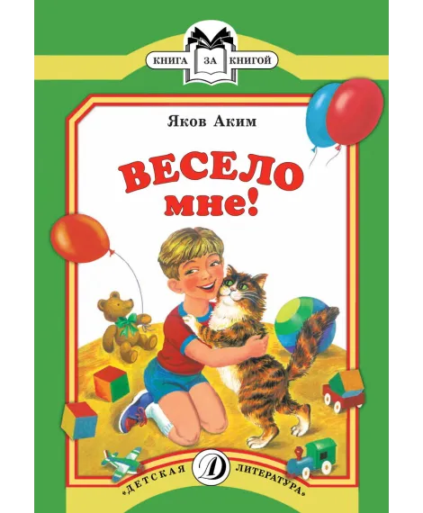Детская книга "КК Аким. Весело мне" - 33 руб. Серия: Книга за книгой (мягкая обложка) , Артикул: 5500057