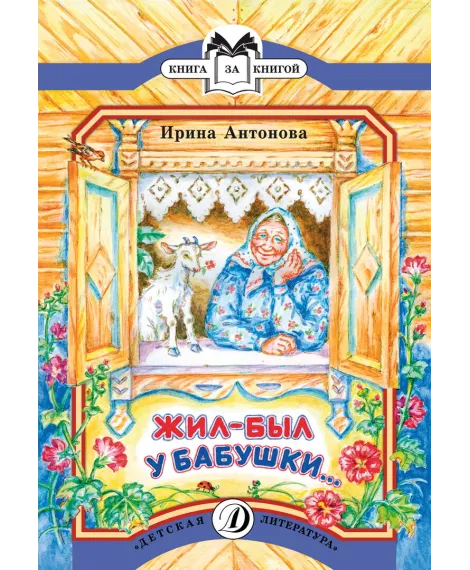 Детская книга "КК Антонова. Жил-был у бабушки" - 35 руб. Серия: Книга за книгой (мягкая обложка) , Артикул: 5500067