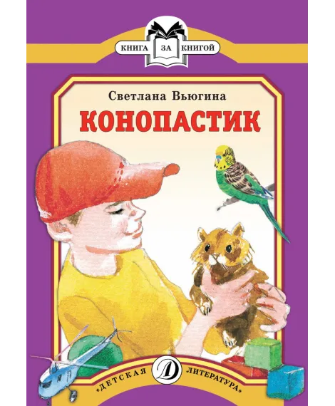 Детская книга "КК Вьюгина. Конопастик" - 35 руб. Серия: Книга за книгой (мягкая обложка) , Артикул: 5500060