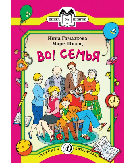 Детская книга "КК Гамазкова Шварц. Во! Семья" - 35 руб. Серия: Книга за книгой (мягкая обложка) , Артикул: 5500037