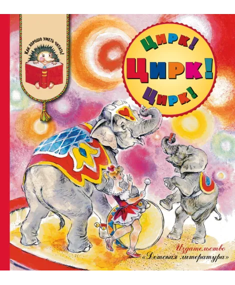 Детская книга "КХУ Цирк! Цирк! Цирк!" - 408 руб. Серия: Как хорошо уметь читать , Артикул: 5700010