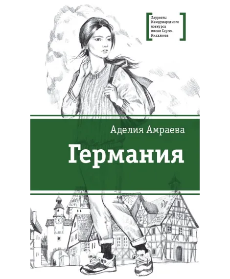 Детская книга "ЛМК Амраева. Германия" - 274 руб. Серия: Лауреаты Международного конкурса имени Сергея Михалкова , Артикул: 5400117
