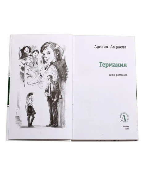 Детская книга "ЛМК Амраева. Германия" - 274 руб. Серия: Лауреаты Международного конкурса имени Сергея Михалкова , Артикул: 5400117
