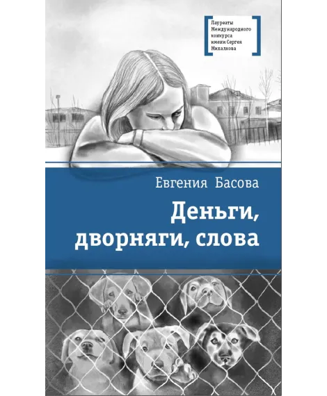 Детская книга "ЛМК Басова. Деньги, дворняги, слова" - 372 руб. Серия: Лауреаты Международного конкурса имени Сергея Михалкова , Артикул: 5400129