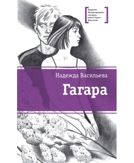 Детская книга "ЛМК Васильева. Гагара" - 356 руб. Серия: Лауреаты Международного конкурса имени Сергея Михалкова , Артикул: 5400108