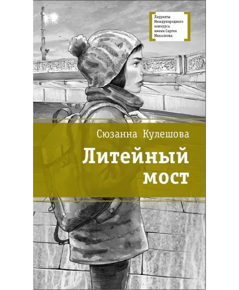 Детская книга "ЛМК Кулешова. Литейный мост" - 459 руб. Серия: Лауреаты Международного конкурса имени Сергея Михалкова , Артикул: 5400128