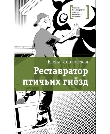 Детская книга "ЛМК Ленковская. Реставратор птичьих гнёзд" - 296 руб. Серия: Лауреаты Международного конкурса имени Сергея Михалкова , Артикул: 5400127