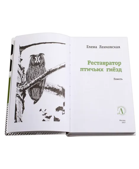 Детская книга "ЛМК Ленковская. Реставратор птичьих гнёзд" - 296 руб. Серия: Лауреаты Международного конкурса имени Сергея Михалкова , Артикул: 5400127