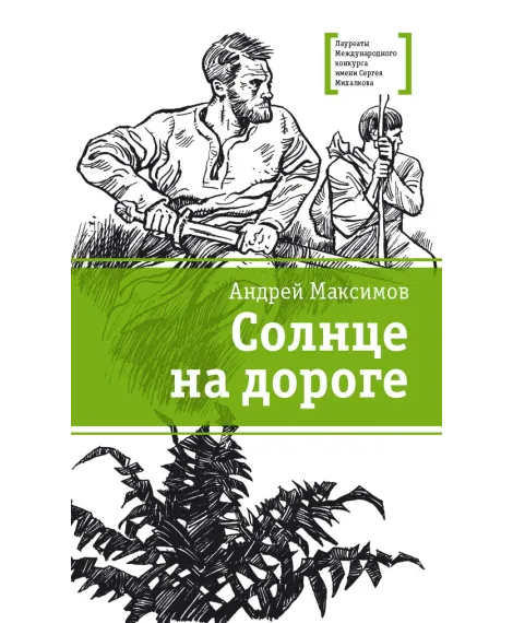 Детская книга "ЛМК Максимов. Солнце на дороге" - 459 руб. Серия: Лауреаты Международного конкурса имени Сергея Михалкова , Артикул: 5400120
