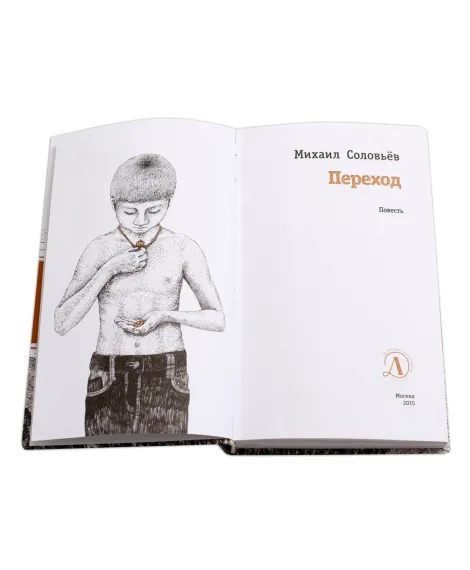 Детская книга "ЛМК Соловьёв. Переход" - 590 руб. Серия: Лауреаты Международного конкурса имени Сергея Михалкова , Артикул: 5400113