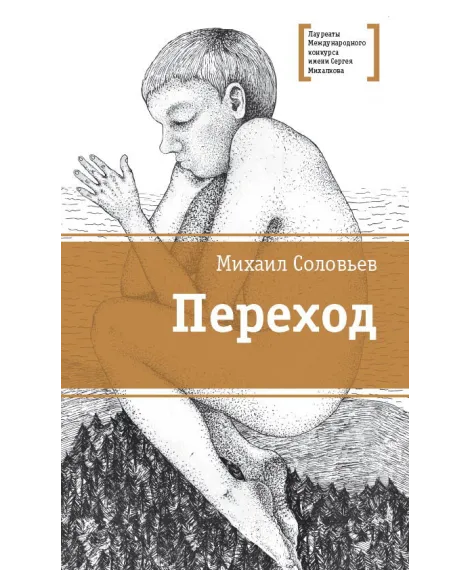 Детская книга "ЛМК Соловьёв. Переход" - 590 руб. Серия: Лауреаты Международного конкурса имени Сергея Михалкова , Артикул: 5400113