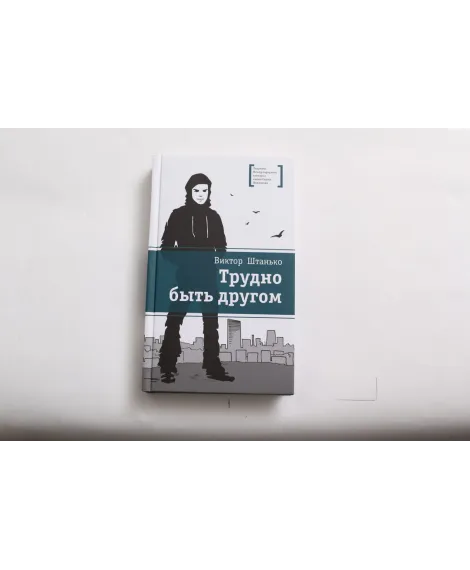 Детская книга "ЛМК Штанько. Трудно быть другом" - 566 руб. Серия: Лауреаты Международного конкурса имени Сергея Михалкова , Артикул: 5400103