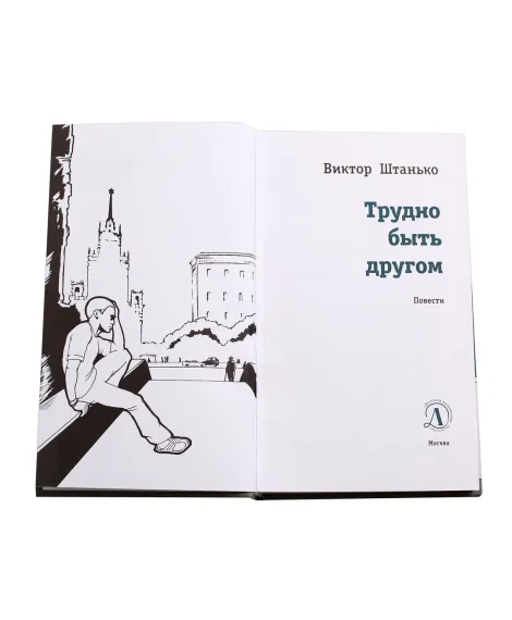 Детская книга "ЛМК Штанько. Трудно быть другом" - 566 руб. Серия: Лауреаты Международного конкурса имени Сергея Михалкова , Артикул: 5400103