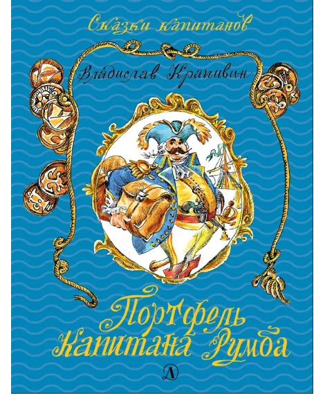 Детская книга "СК Крапивин. Портфель капитана Румба" - 557 руб. Серия: Сказки капитанов , Артикул: 5400201
