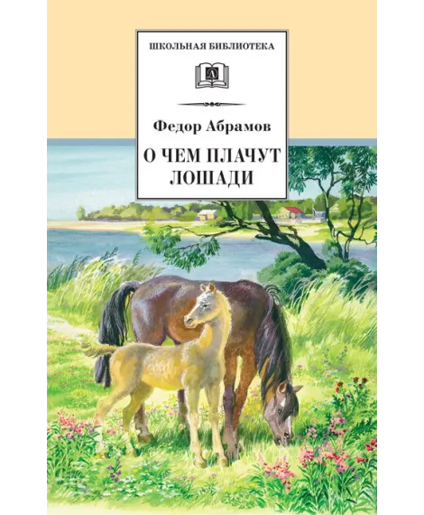 Детская книга "ШБ Абрамов. О чем плачут лошади" - 364 руб. Серия: Летнее чтение, Артикул: 5200061