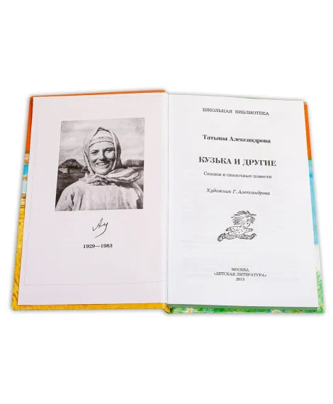 Детская книга "ШБ Александрова. Кузька и другие" - 164 руб. Серия: Школьная библиотека, Артикул: 5200342
