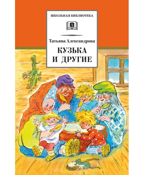 Детская книга "ШБ Александрова. Кузька и другие" - 164 руб. Серия: Школьная библиотека, Артикул: 5200342