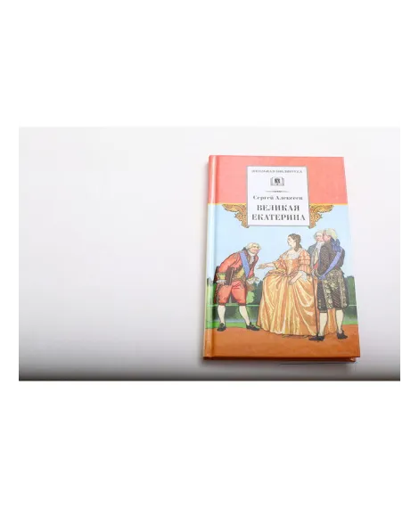Детская книга "ШБ Алексеев. Великая Екатерина" - 320 руб. Серия: Школьная библиотека, Артикул: 5200080
