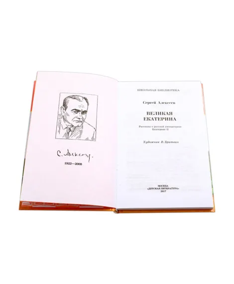 Детская книга "ШБ Алексеев. Великая Екатерина" - 320 руб. Серия: Школьная библиотека, Артикул: 5200080