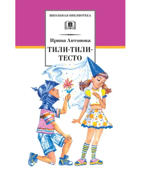 Детская книга "ШБ Антонова. Тили-тили-тесто" - 254 руб. Серия: Школьная библиотека, Артикул: 5200306
