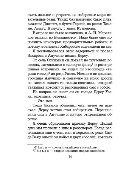 Детская книга "ШБ Арсеньев. Дерсу Узала" - 342 руб. Серия: Школьная библиотека, Артикул: 5200340