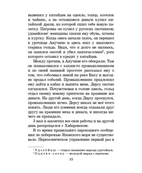 Детская книга "ШБ Арсеньев. Дерсу Узала" - 342 руб. Серия: Школьная библиотека, Артикул: 5200340