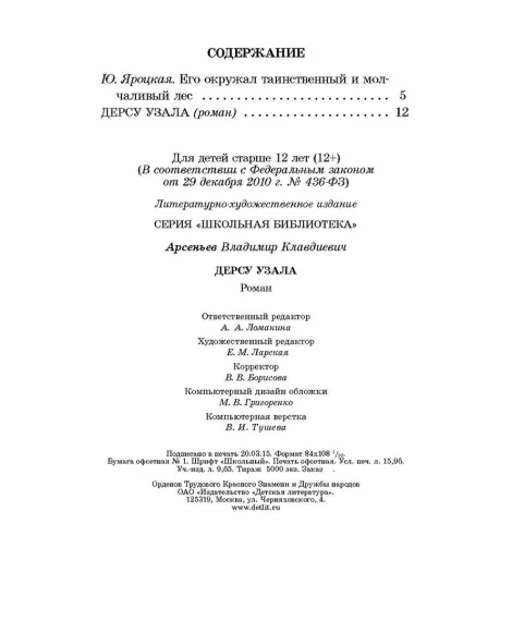 Детская книга "ШБ Арсеньев. Дерсу Узала" - 342 руб. Серия: Школьная библиотека, Артикул: 5200340