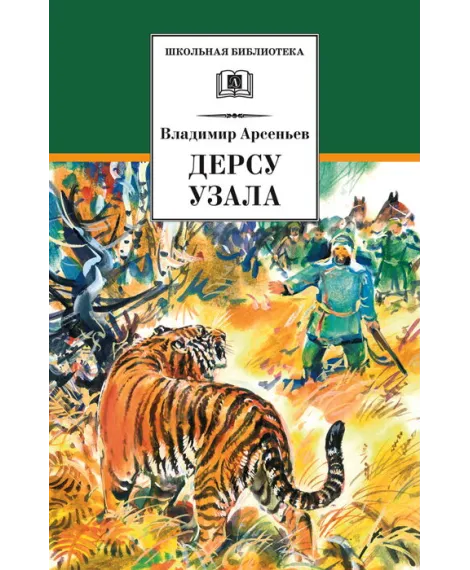Детская книга "ШБ Арсеньев. Дерсу Узала" - 342 руб. Серия: Школьная библиотека, Артикул: 5200340
