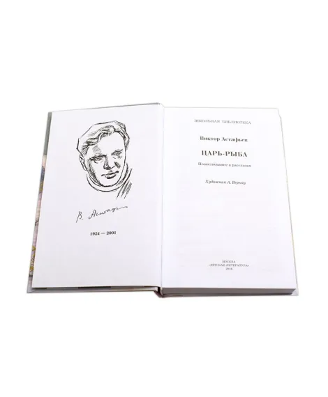 Детская книга "ШБ Астафьев. Царь-рыба" - 276 руб. Серия: Школьная библиотека, Артикул: 5200139