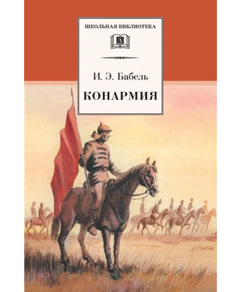 Детская книга "ШБ Бабель. Конармия" - 254 руб. Серия: Школьная библиотека, Артикул: 5200075