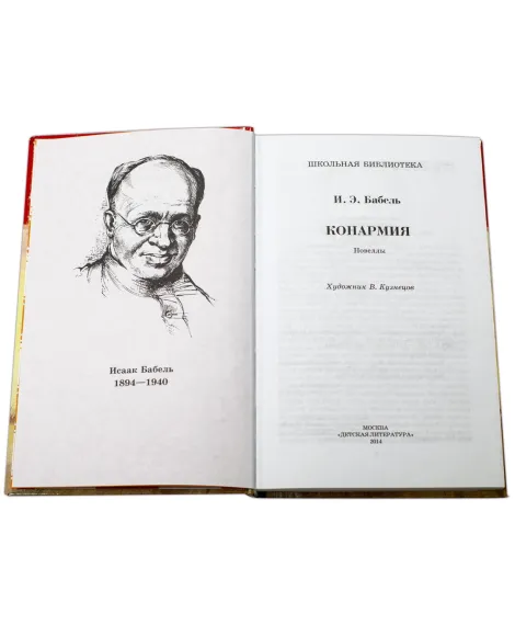 Детская книга "ШБ Бабель. Конармия" - 254 руб. Серия: Школьная библиотека, Артикул: 5200075