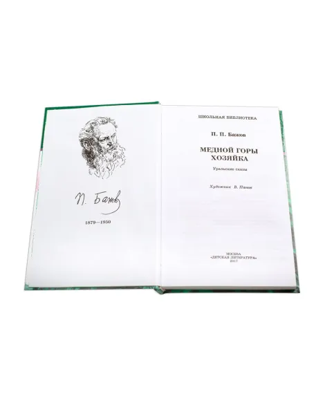 Детская книга "ШБ Бажов. Медной горы хозяйка" - 490 руб. Серия: Школьная библиотека, Артикул: 5200153