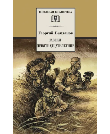 Детская книга "ШБ Бакланов. Навеки-девятнадцатилетние" - 350 руб. Серия: Школьная библиотека, Артикул: 5200059