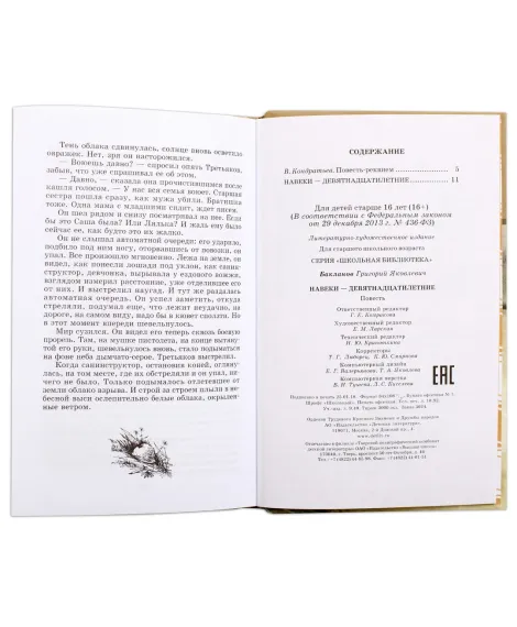 Детская книга "ШБ Бакланов. Навеки-девятнадцатилетние" - 350 руб. Серия: Школьная библиотека, Артикул: 5200059