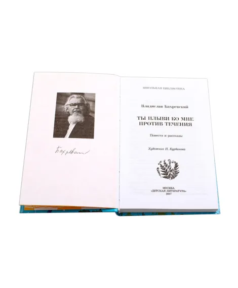 Детская книга "ШБ Бахревский. Ты плыви ко мне против течения" - 274 руб. Серия: Школьная библиотека, Артикул: 5200358