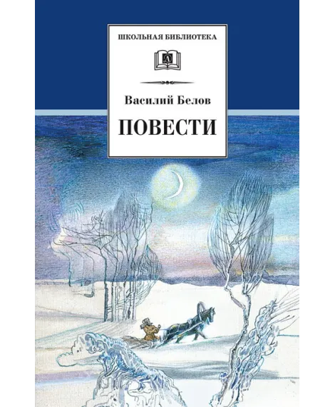 Детская книга "ШБ Белов. Повести" - 342 руб. Серия: Школьная библиотека, Артикул: 5200104