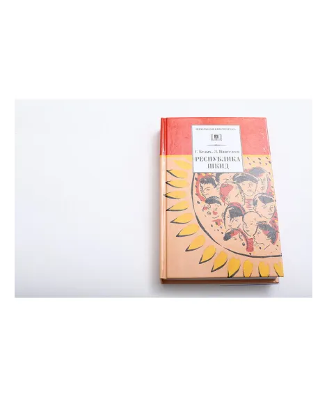 Детская книга "ШБ Белых,Пантелеев. Республика ШКИД" - 454 руб. Серия: Школьная библиотека, Артикул: 5200219