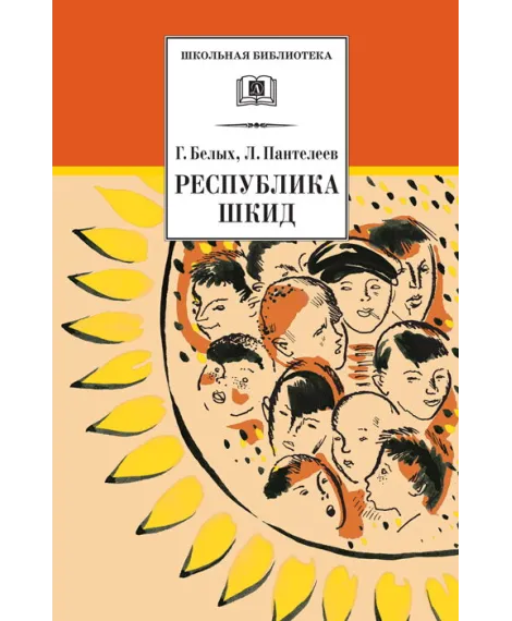 Детская книга "ШБ Белых,Пантелеев. Республика ШКИД" - 454 руб. Серия: Школьная библиотека, Артикул: 5200219