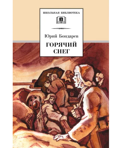 Детская книга "ШБ Бондарев. Горячий снег" - 565 руб. Серия: Школьная библиотека, Артикул: 5200058