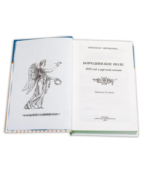 Детская книга "ШБ Бородинское поле" - 399 руб. Серия: Школьная библиотека, Артикул: 5200304