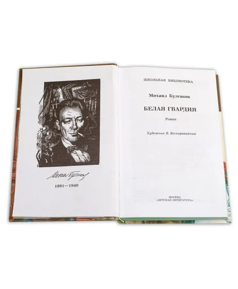 Детская книга "ШБ Булгаков. Белая гвардия" - 361 руб. Серия: Школьная библиотека, Артикул: 5200074