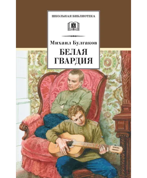 Детская книга "ШБ Булгаков. Белая гвардия" - 361 руб. Серия: Школьная библиотека, Артикул: 5200074