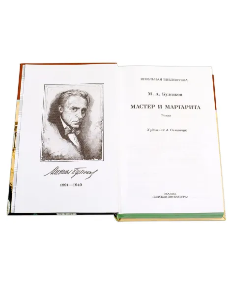 Детская книга "ШБ Булгаков. Мастер и Маргарита" - 520 руб. Серия: Школьная библиотека, Артикул: 5200101
