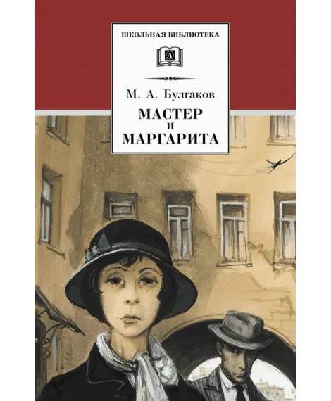 Детская книга "ШБ Булгаков. Мастер и Маргарита" - 520 руб. Серия: Школьная библиотека, Артикул: 5200101