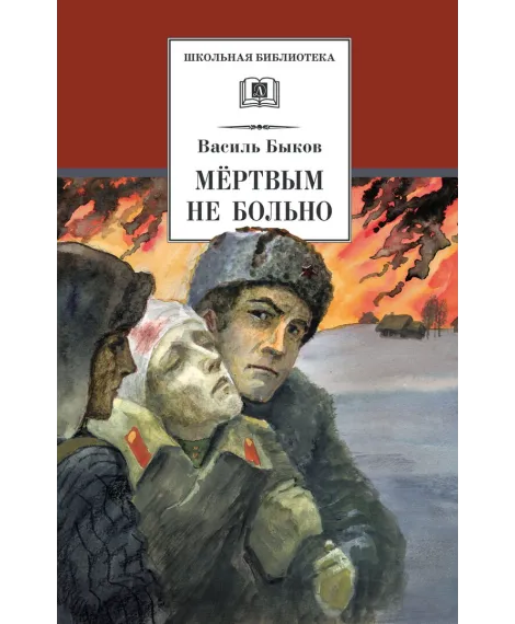 Детская книга "ШБ Быков. Мертвым не больно" - 361 руб. Серия: Школьная библиотека, Артикул: 5200354
